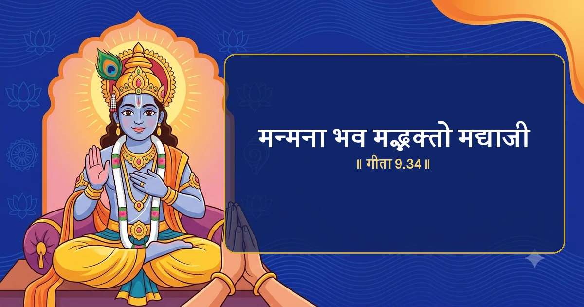 Manmana Bhava Mad Bhakto: The 4 Steps of Devotion