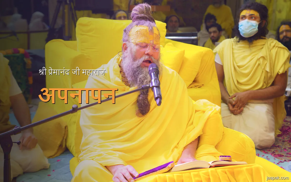 श्री प्रेमानंद जी महाराज — अपनापन के 5 सूत्र | भगवान से अपनापन का भक्ति मार्ग