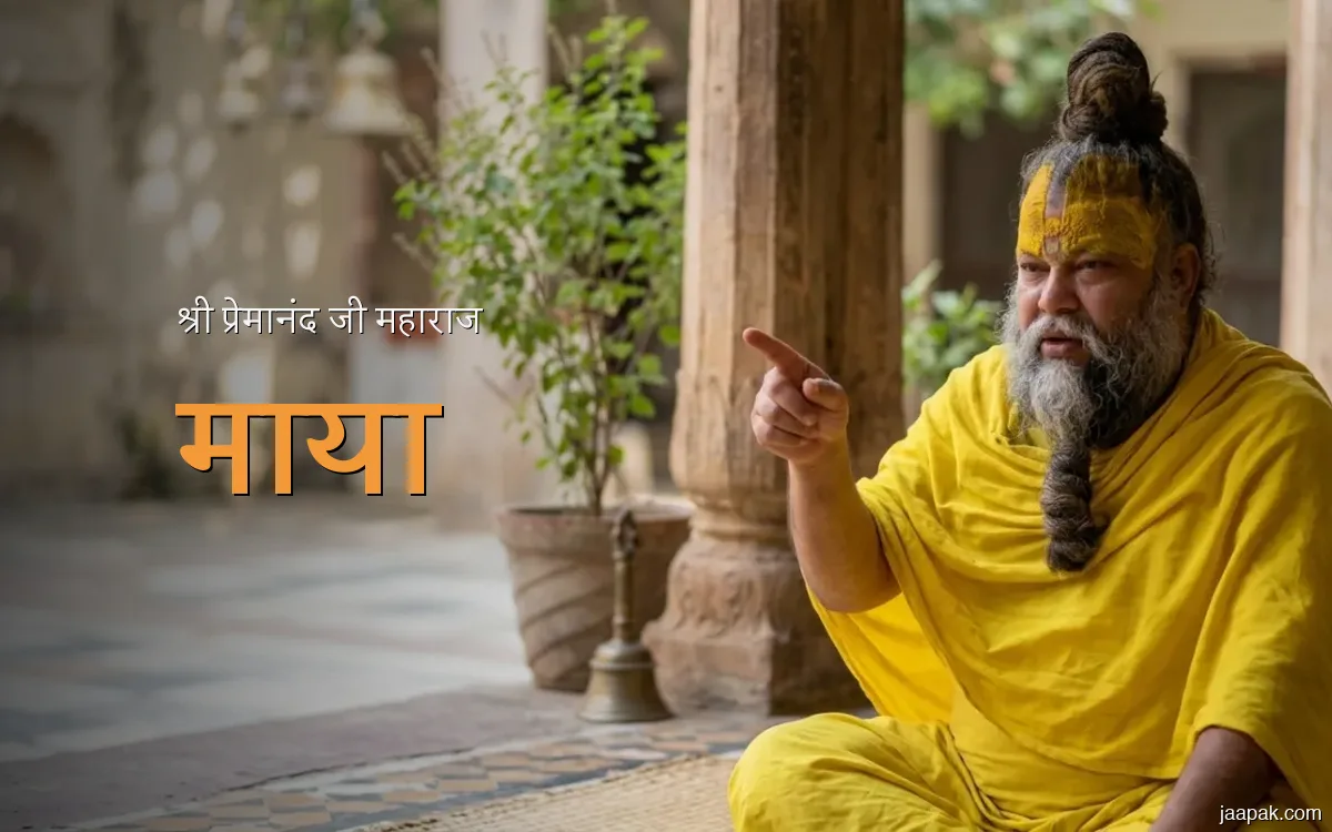 माया से कैसे बचें — नाम जप का असली रास्ता