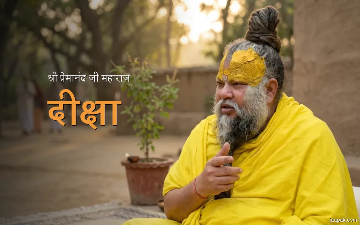 प्रेमानंद महाराज दीक्षा — असली भगवत झांकी
